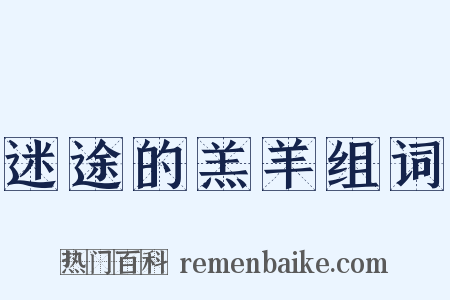 迷途的羔羊组词是什么意思的图片